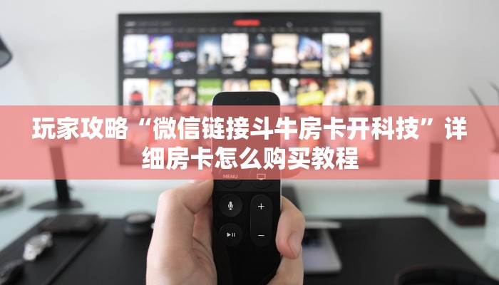 必看攻略“怎么买牛牛房间房卡”在哪充值购买