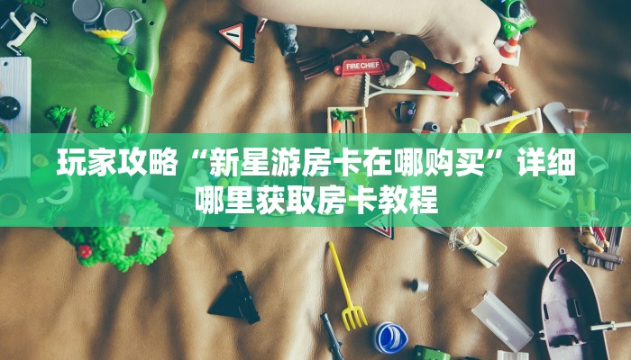 一分钟攻略“斗牛平台房卡”在哪充值购买