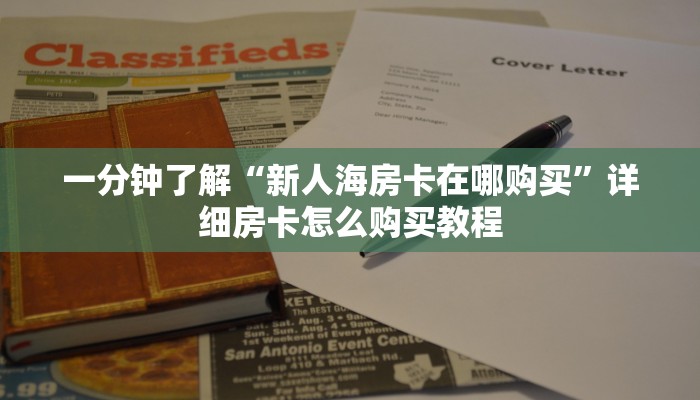 一分钟攻略“微信群金花群房卡如何开”在哪充值购买