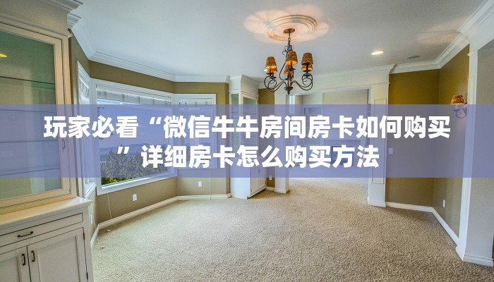 一分钟了解“炸金花链接怎么做创建房间”获取房卡方式方法