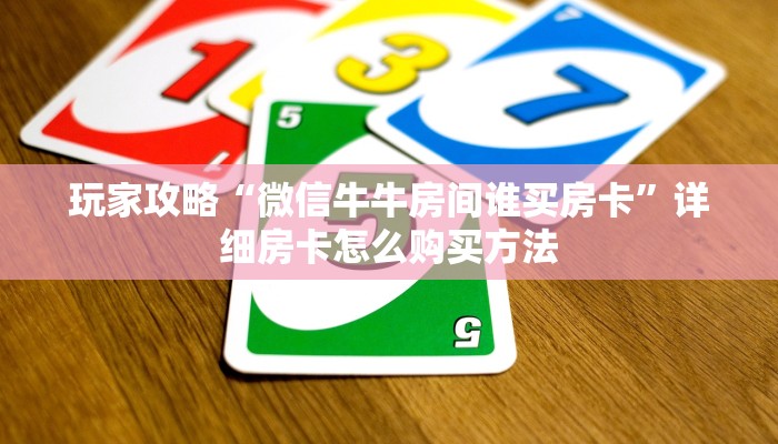 一分钟知道“正版斗牛房卡充值”获取房卡购买教程
