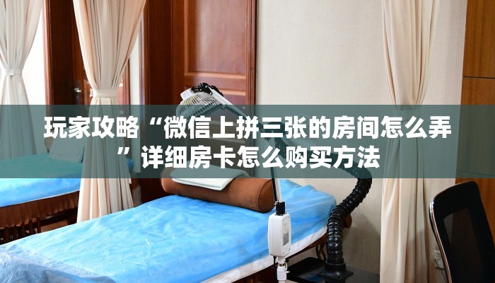 一分钟了解“斗牛房间卡在哪里”获取房卡怎么购买教程 一分钟了解“斗牛房间卡在哪里”获取房卡怎么购买教程