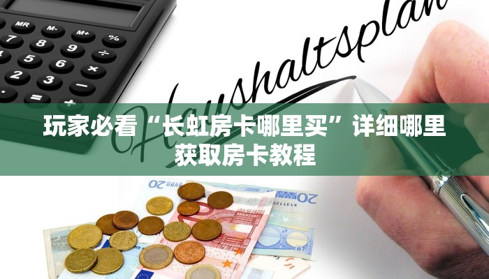 一分钟了解“微信金花群房卡如何开”房卡怎么购买方法 一分钟了解“微信金花群房卡如何开”房卡怎么购买方法