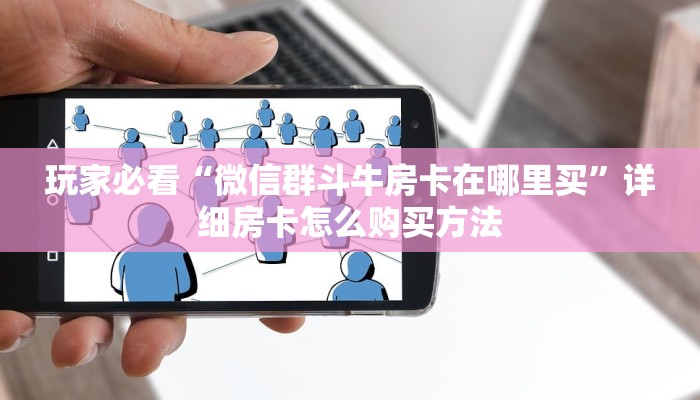 一分钟攻略“新金龙房卡价格”获取房卡怎么购买教程