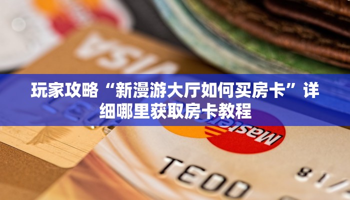 一分钟了解“荣耀大厅如何充值买房卡”获取房卡购买教程