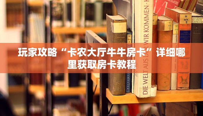 玩家必看“皇豪互娱房卡代理”教程房卡分享