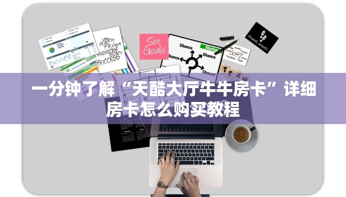 必看攻略“微信群牛牛金花房卡”在哪充值购买