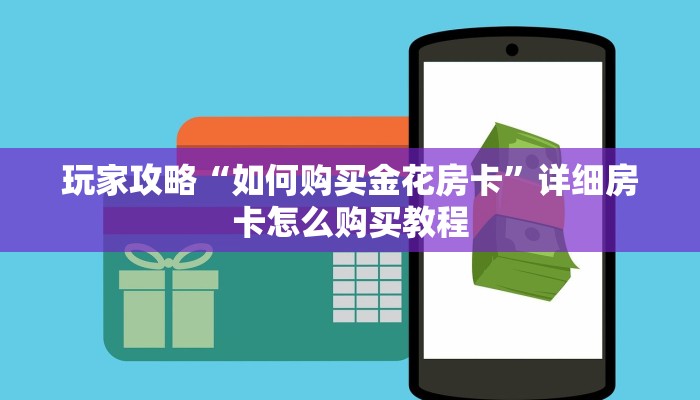 一分钟了解“新西游牛牛炸金花房卡”在哪充值购买 一分钟了解“新西游牛牛炸金花房卡”在哪充值购买