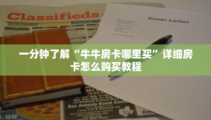 一分钟了解“微信群炸金花链接怎么打开”详细获取房卡方式