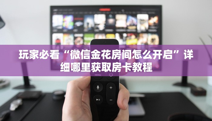 一分钟知道“新卡农房卡去哪里购买”教程房卡分享 一分钟知道“新卡农房卡去哪里购买”教程房卡分享