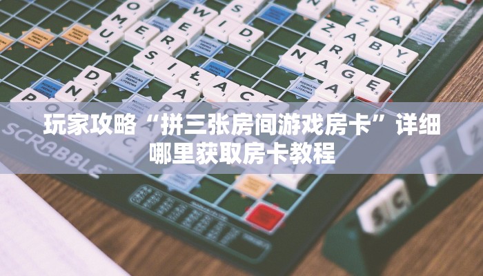 必看攻略“新众亿大厅金花房卡”获取房卡怎么购买教程 必看攻略“新众亿大厅金花房卡”获取房卡怎么购买教程
