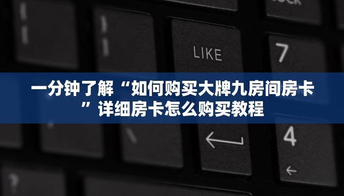 一分钟了解“牛牛链接房卡在哪里弄”教程房卡分享 一分钟了解“牛牛链接房卡在哪里弄”教程房卡分享