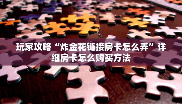 一分钟了解“新长虹房间大厅金花怎么充卡”房卡怎么购买方法
