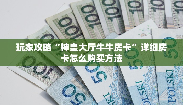 一分钟了解“微信牛牛金花房卡怎么出售”房卡怎么购买方法