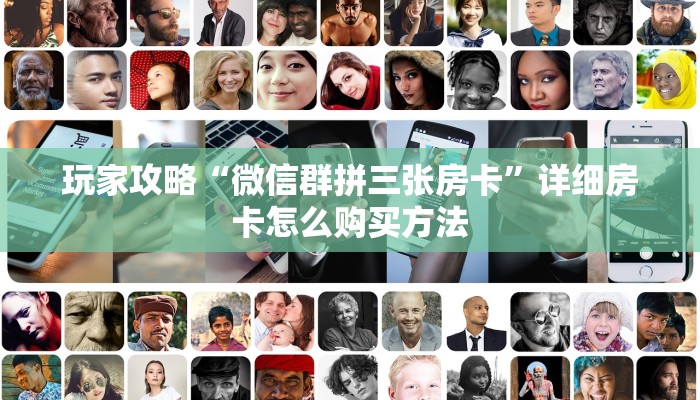 玩家必看“微信拼三张链接房卡”教程房卡分享 玩家必看“微信拼三张链接房卡”教程房卡分享