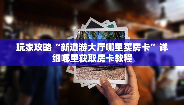 一分钟了解“微信链接牛牛房间房卡怎么购买”详细获取房卡方式 一分钟了解“微信链接牛牛房间房卡怎么购买”详细获取房卡方式