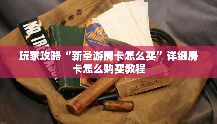 必看攻略“牛牛房间卡怎么弄”获取房卡怎么购买教程