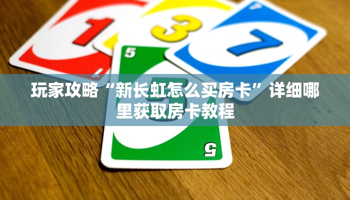 一分钟了解“朱雀房卡诈金花”房卡哪里可以获取