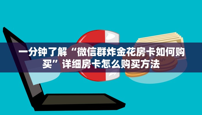 一分钟了解“微信链接金花房卡充值”在哪充值购买