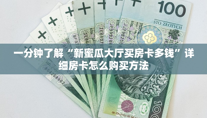 一分钟了解“新九神房卡链接”获取房卡怎么购买教程