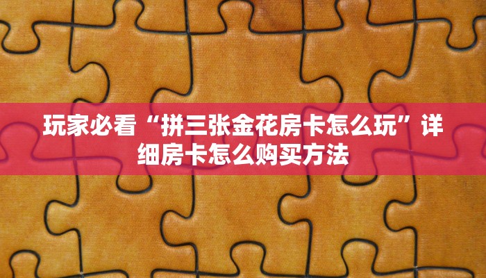 一分钟了解“微信炸金花房间如何开”获取房卡购买教程