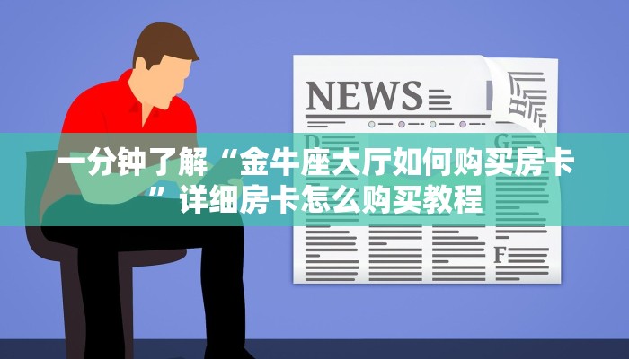 必看攻略“新众亿房卡客服”房卡怎么购买方法 必看攻略“新众亿房卡客服”房卡怎么购买方法