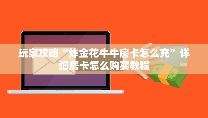 一分钟了解“手机上怎么建房斗牛房卡”房卡怎么购买方法
