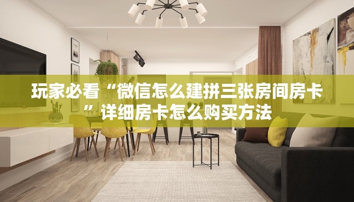 一分钟了解“拼三张房卡怎么获得”在哪充值购买 一分钟了解“拼三张房卡怎么获得”在哪充值购买