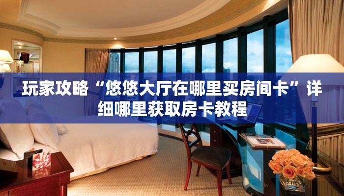 必看攻略“新人皇牛牛炸金花房卡”在哪充值购买 必看攻略“新人皇牛牛炸金花房卡”在哪充值购买