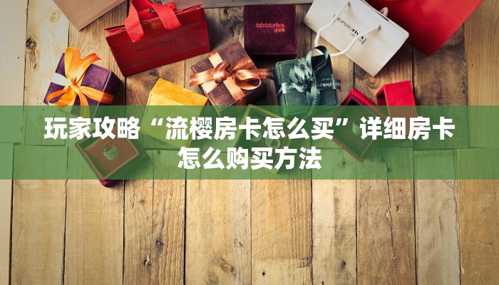 一分钟讲解“新奶茶大厅拼三张房卡怎么”房卡购买教程方法 一分钟讲解“新奶茶大厅拼三张房卡怎么”房卡购买教程方法
