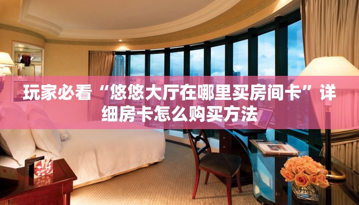 玩家必看“牛魔王房卡哪里可以买”房卡哪里可以获取