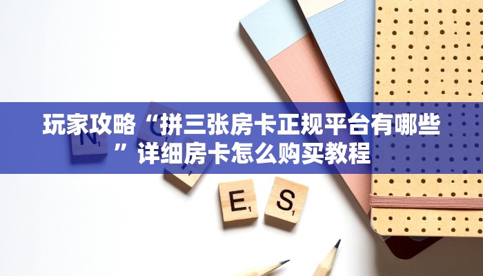 玩家必看“斗牛房间怎么开”教程房卡分享 玩家必看“斗牛房间怎么开”教程房卡分享