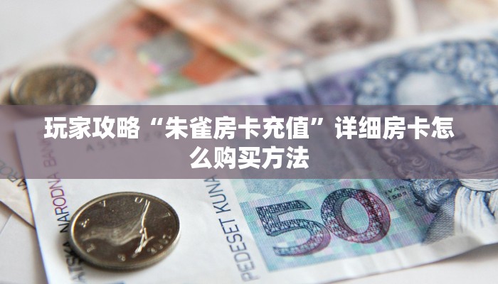 一分钟了解“微信怎么建炸金花房间房卡”获取房卡怎么购买教程