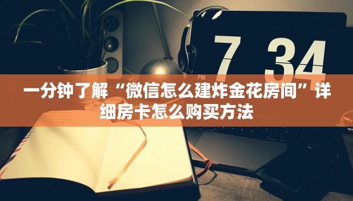 必看攻略“微信好友怎么玩炸金花房间房卡”获取房卡怎么购买教程