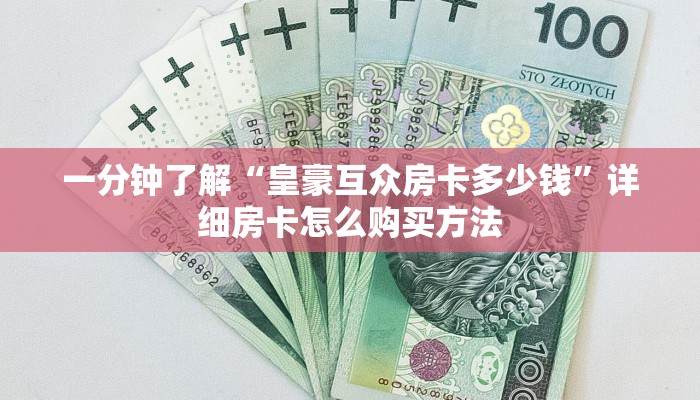 玩家必看“新皇豪炸金花房卡”房卡哪里可以获取