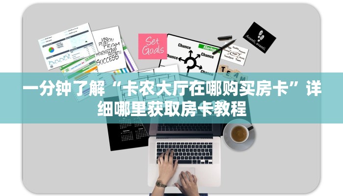 一分钟知道“樱花之盛房卡那里充值问一问”房卡哪里可以获取 一分钟知道“樱花之盛房卡那里充值问一问”房卡哪里可以获取