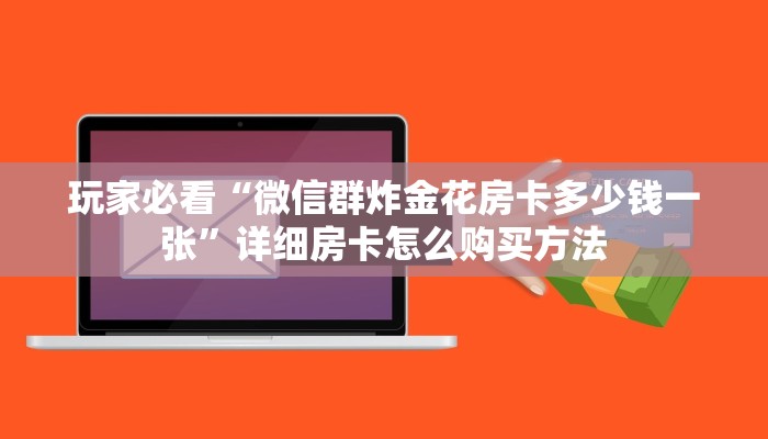 必看攻略“微信怎么建炸金花房间”获取房卡怎么购买教程