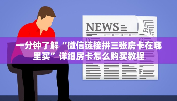 必看攻略“乐酷副厅房卡充值”获取房卡怎么购买教程 必看攻略“乐酷副厅房卡充值”获取房卡怎么购买教程