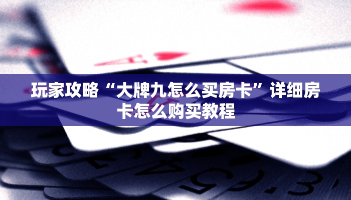 必看攻略“牛牛金花群二维码”获取房卡怎么购买教程