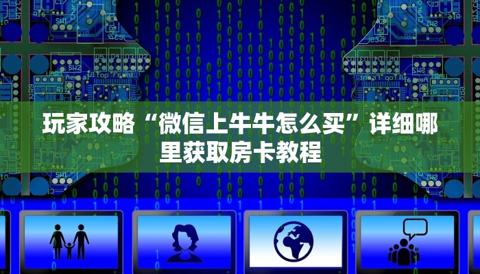 必看攻略“微信链接金花房卡”在哪充值购买