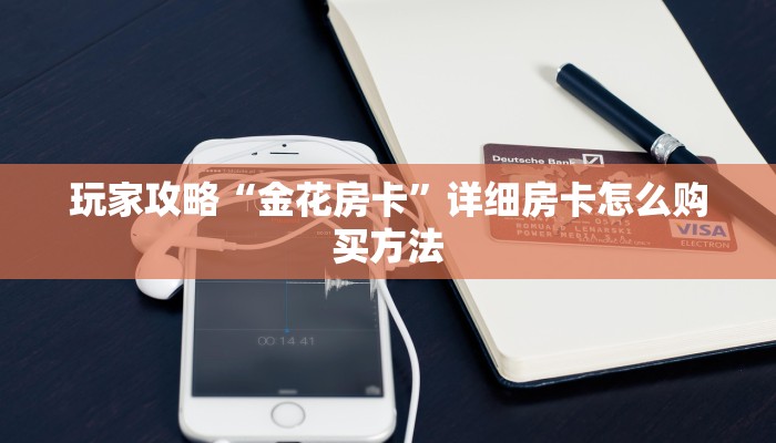 一分钟了解“金花链接房卡到哪里买”在哪充值购买