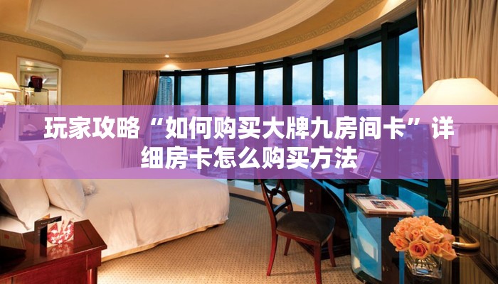 必看攻略“微信如何创建斗牛房间卡”在哪充值购买