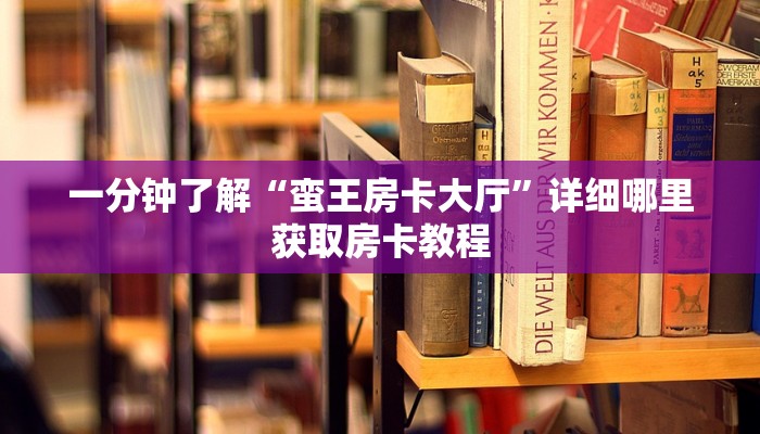 一分钟攻略“新荣耀房卡代理”在哪充值购买