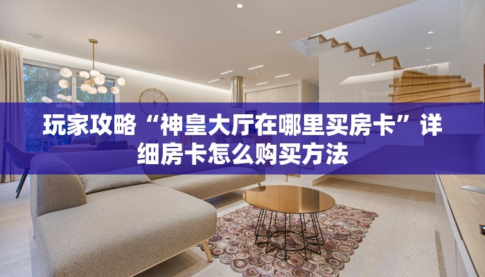 一分钟了解“微信怎么创建炸金花房间房卡”获取房卡购买教程
