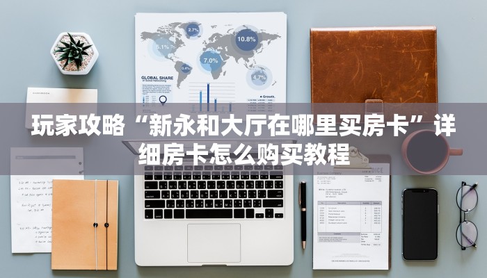 一分钟了解“拼三张房间卡!金花房卡”详细获取房卡方式