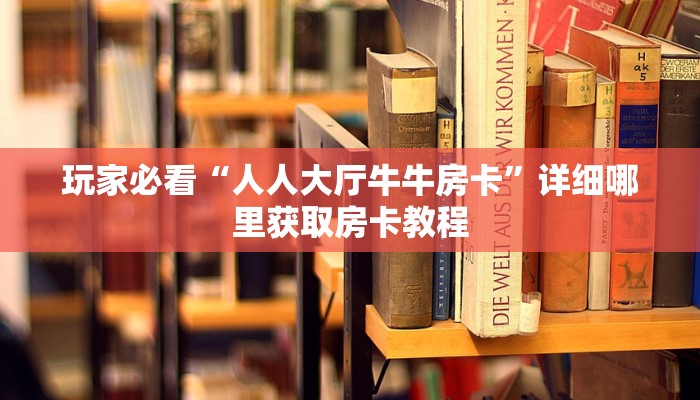 一分钟知道“新九游拼三张房卡”获取房卡购买教程