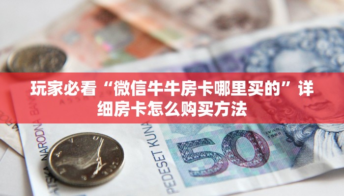 必看攻略“炸金花链接房间怎么开”在哪充值购买 必看攻略“炸金花链接房间怎么开”在哪充值购买