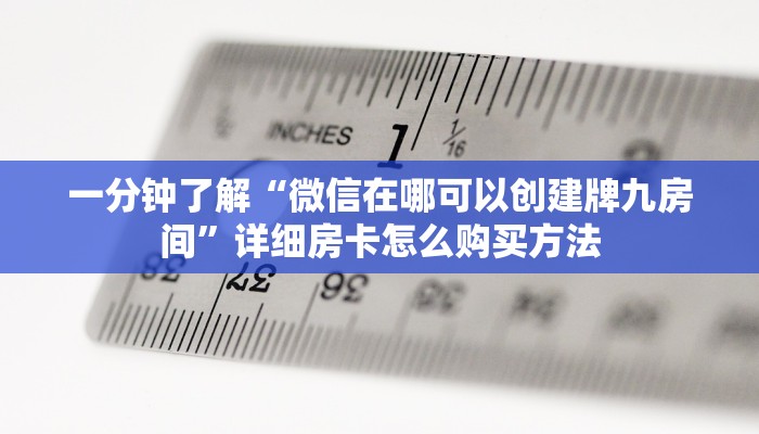 一分钟了解“微信群炸金花房卡怎么购买”在哪充值购买