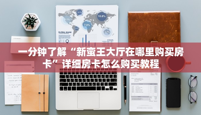 一分钟攻略“微信群金花如何创建房间房卡”在哪充值购买