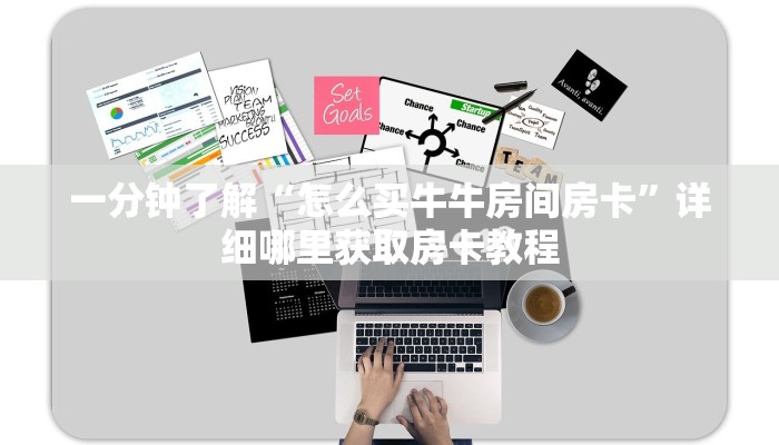 一分钟攻略“新天道大厅怎么买房卡”在哪充值购买 一分钟攻略“新天道大厅怎么买房卡”在哪充值购买